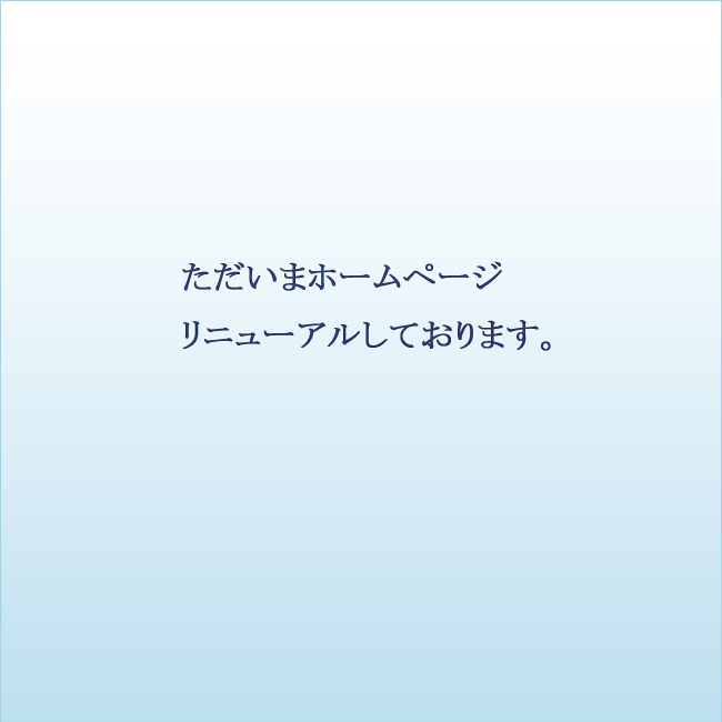 リニューアル